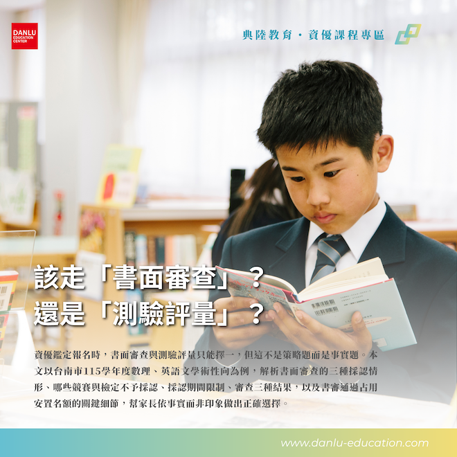 「書面審查」還是「測驗評量」？資優鑑定的第一個分岔點怎麼選？